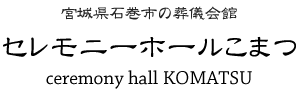 セレモニーホールこまつ
