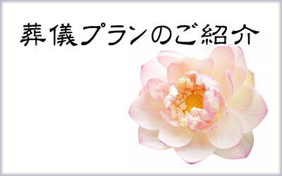 葬儀プランのご紹介