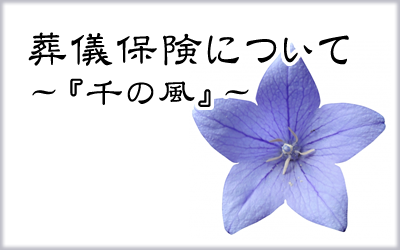 葬儀保険『千の風』